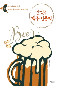 맛있는 맥주 인문학